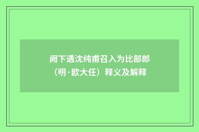 阙下遇沈纯甫召入为比部郎（明·欧大任）释义及解释