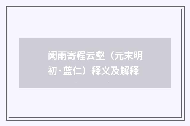 阙雨寄程云壑（元末明初·蓝仁）释义及解释