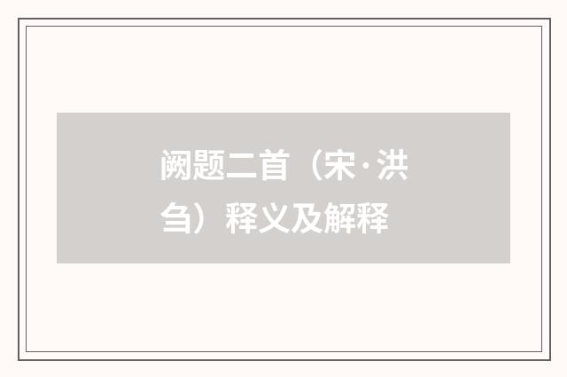 阙题二首（宋·洪刍）释义及解释