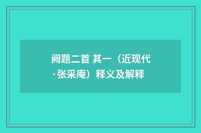 阙题二首 其一（近现代·张采庵）释义及解释