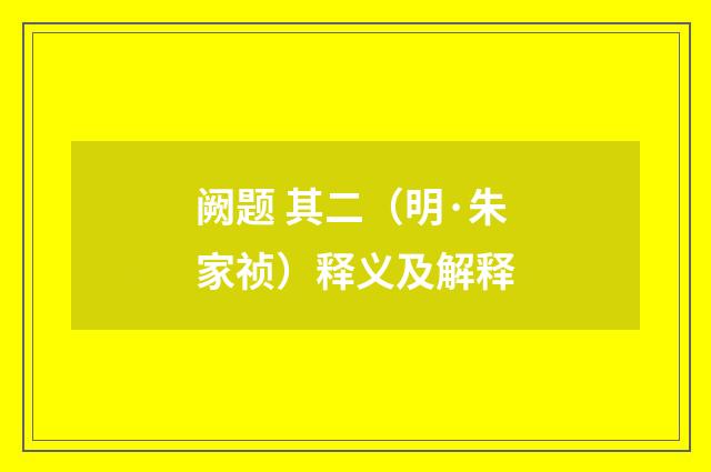 阙题 其二（明·朱家祯）释义及解释