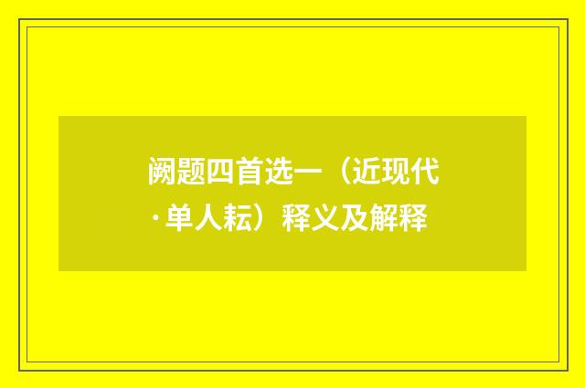 阙题四首选一（近现代·单人耘）释义及解释