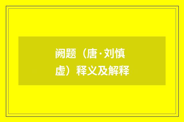阙题（唐·刘慎虚）释义及解释