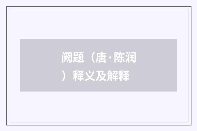 阙题（唐·陈润）释义及解释