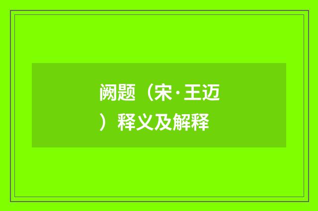 阙题（宋·王迈）释义及解释