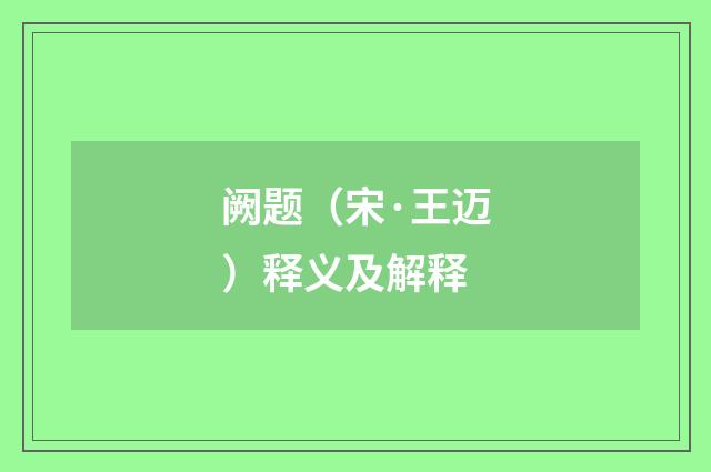 阙题（宋·王迈）释义及解释