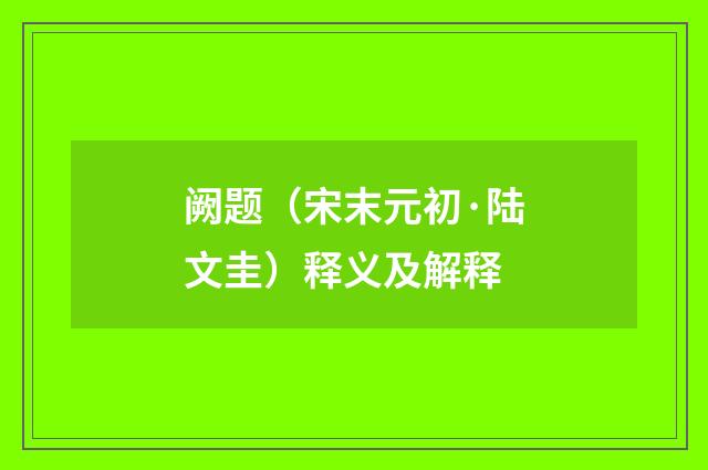 阙题（宋末元初·陆文圭）释义及解释