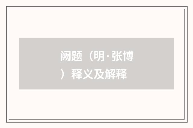阙题（明·张博）释义及解释