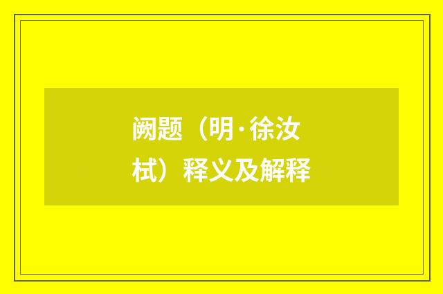 阙题（明·徐汝栻）释义及解释