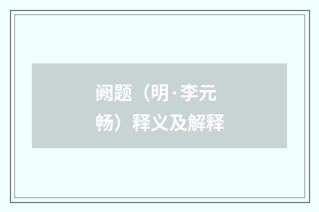 阙题（明·李元畅）释义及解释