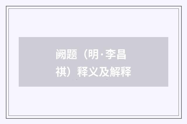 阙题（明·李昌祺）释义及解释