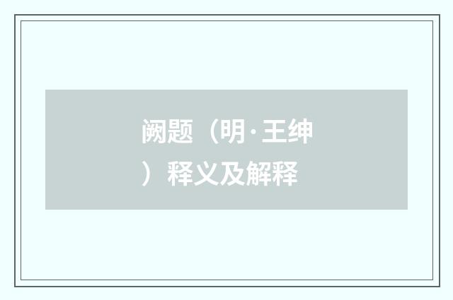 阙题（明·王绅）释义及解释