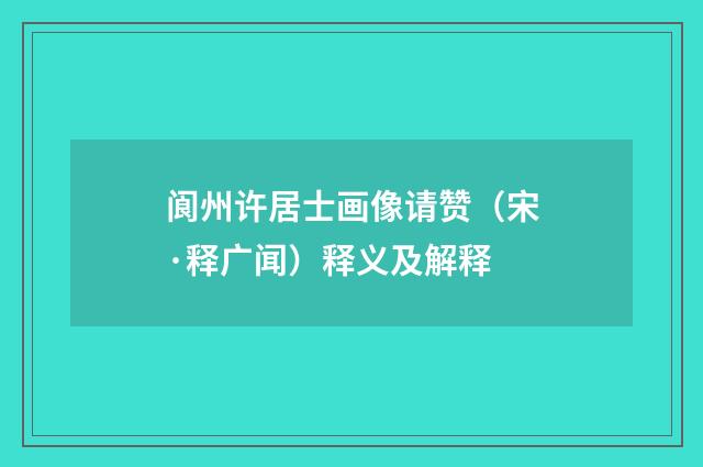 阆州许居士画像请赞（宋·释广闻）释义及解释