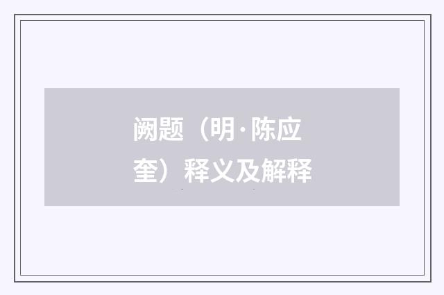 阙题（明·陈应奎）释义及解释