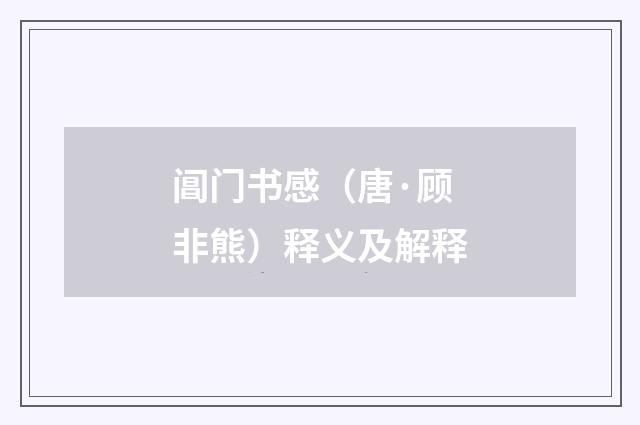 阊门书感（唐·顾非熊）释义及解释
