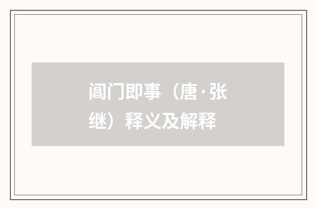 阊门即事（唐·张继）释义及解释