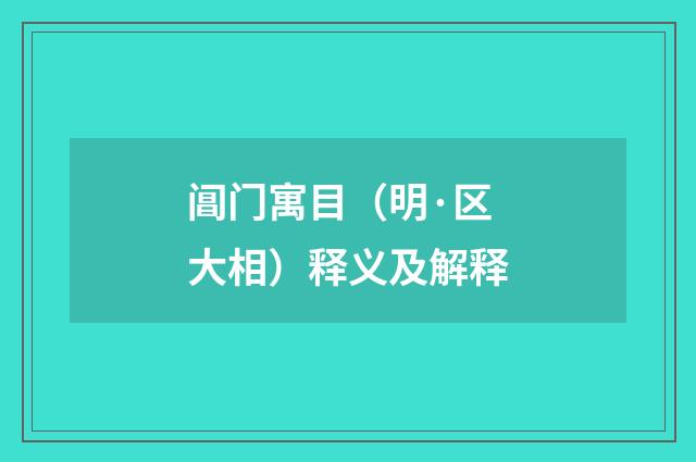 阊门寓目（明·区大相）释义及解释