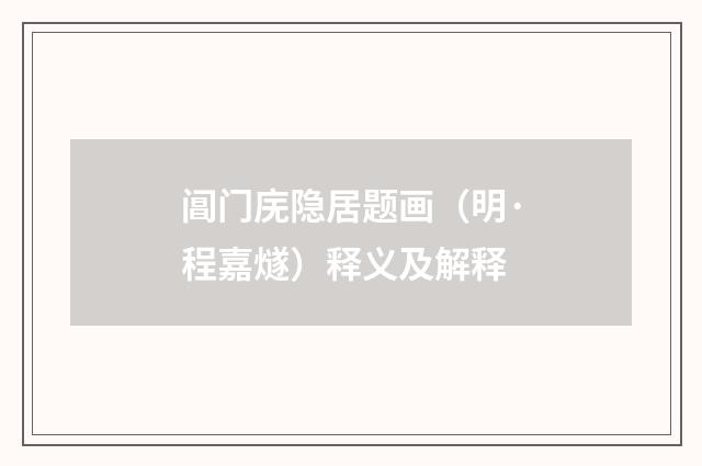 阊门庑隐居题画（明·程嘉燧）释义及解释