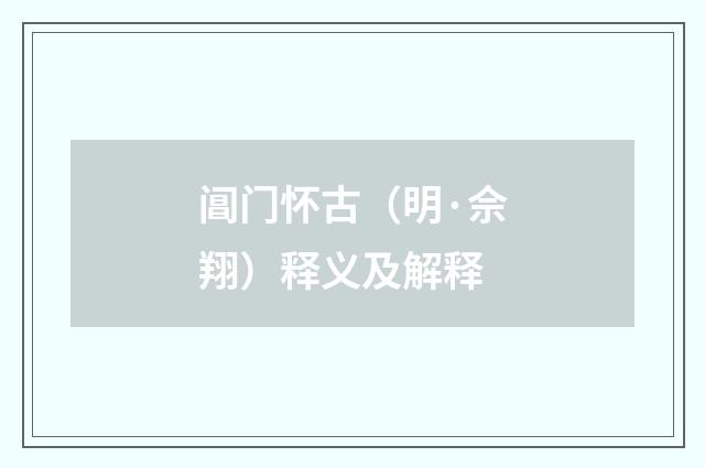 阊门怀古（明·佘翔）释义及解释