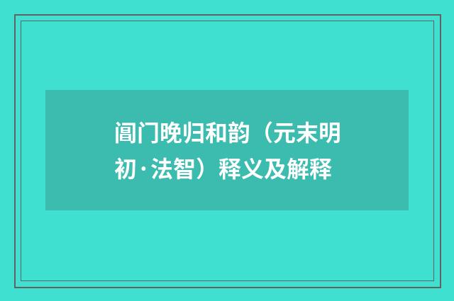 阊门晚归和韵（元末明初·法智）释义及解释