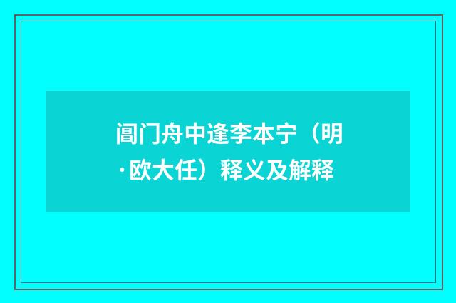 阊门舟中逢李本宁（明·欧大任）释义及解释
