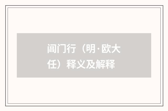 阊门行（明·欧大任）释义及解释