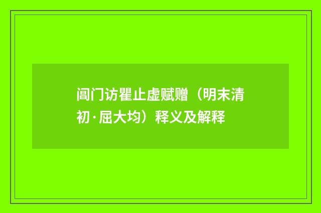 阊门访瞿止虚赋赠（明末清初·屈大均）释义及解释