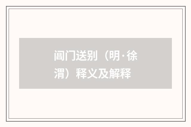 阊门送别（明·徐渭）释义及解释