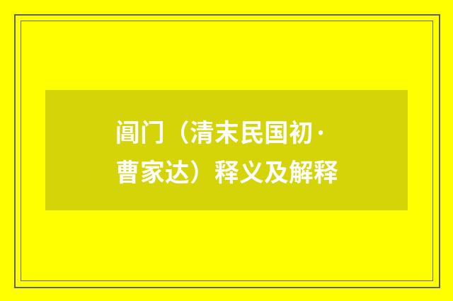 阊门（清末民国初·曹家达）释义及解释