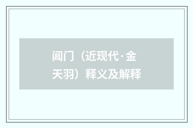 阊门（近现代·金天羽）释义及解释