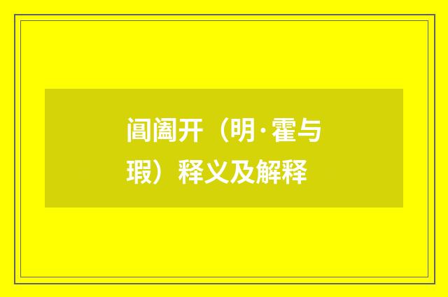 阊阖开（明·霍与瑕）释义及解释