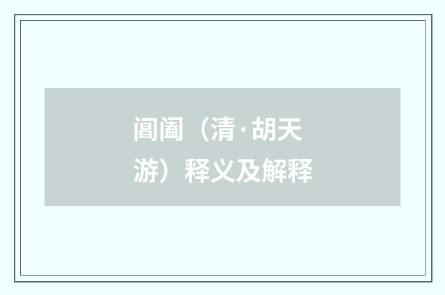 阊阖（清·胡天游）释义及解释