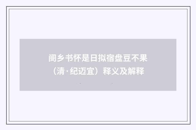 阌乡书怀是日拟宿盘豆不果（清·纪迈宜）释义及解释