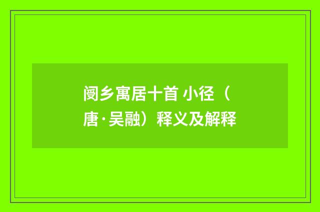 阌乡寓居十首 小径（唐·吴融）释义及解释