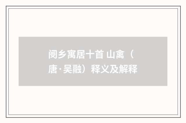 阌乡寓居十首 山禽（唐·吴融）释义及解释