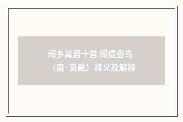 阌乡寓居十首 闻提壶鸟（唐·吴融）释义及解释