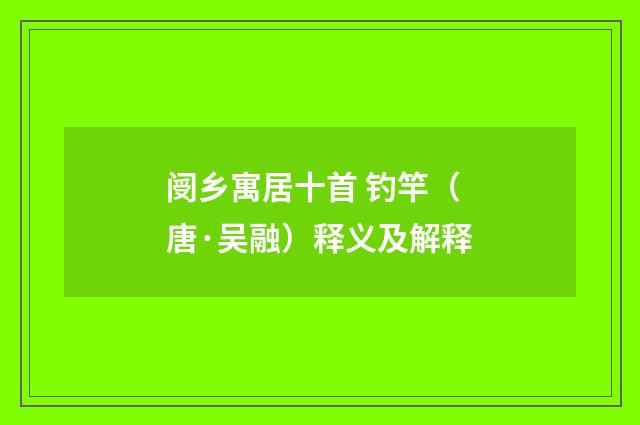 阌乡寓居十首 钓竿（唐·吴融）释义及解释