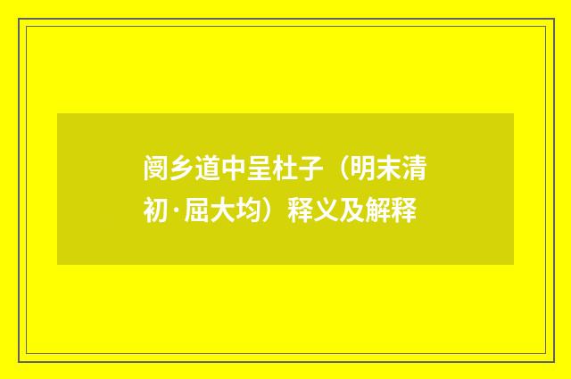 阌乡道中呈杜子（明末清初·屈大均）释义及解释