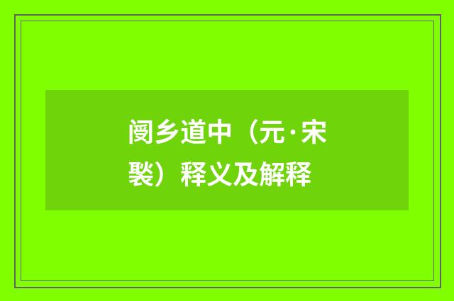 阌乡道中（元·宋褧）释义及解释