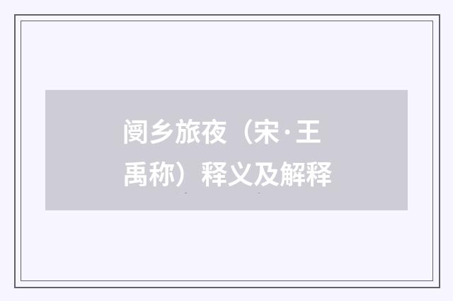 阌乡旅夜（宋·王禹称）释义及解释