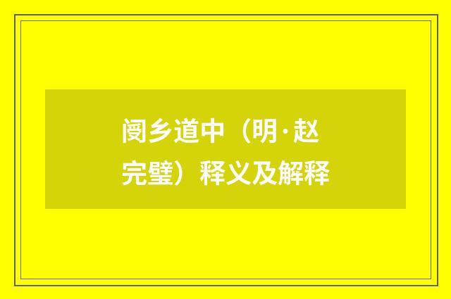 阌乡道中（明·赵完璧）释义及解释
