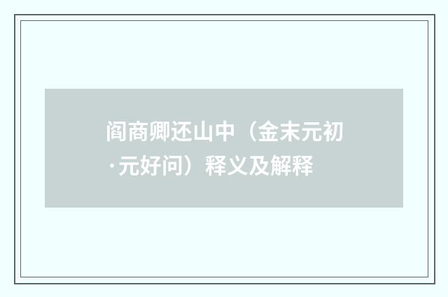 阎商卿还山中（金末元初·元好问）释义及解释