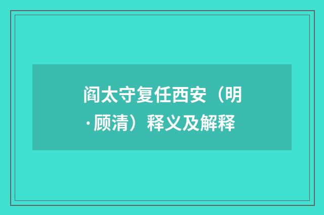 阎太守复任西安（明·顾清）释义及解释