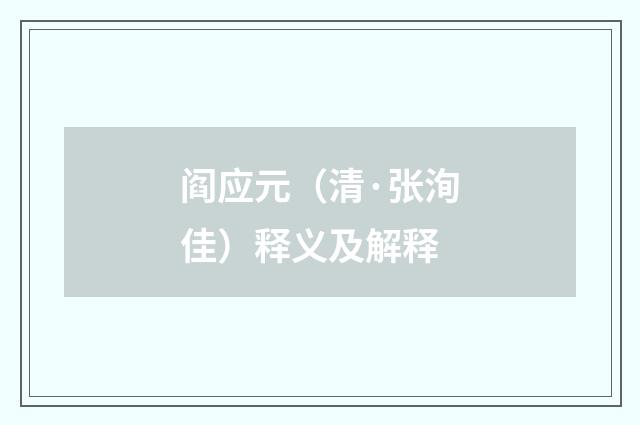 阎应元（清·张洵佳）释义及解释
