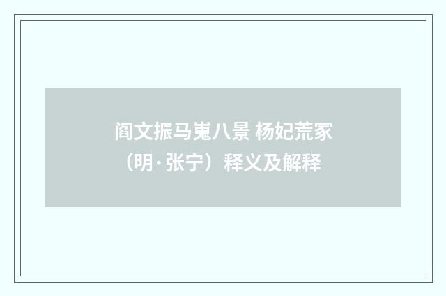 阎文振马嵬八景 杨妃荒冢（明·张宁）释义及解释