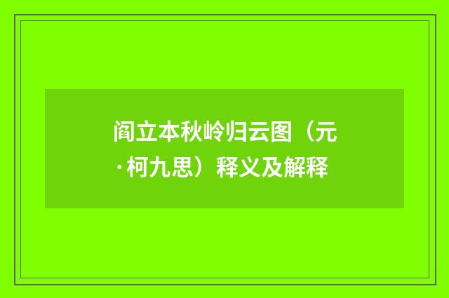 阎立本秋岭归云图（元·柯九思）释义及解释