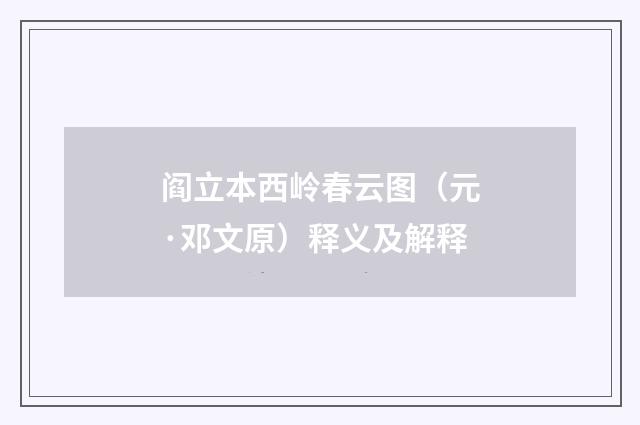 阎立本西岭春云图（元·邓文原）释义及解释