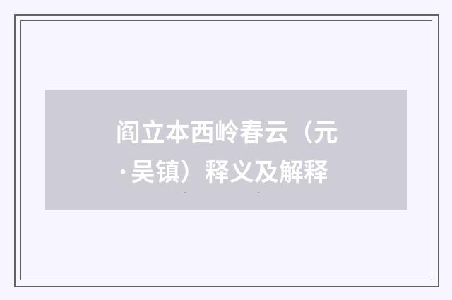 阎立本西岭春云（元·吴镇）释义及解释