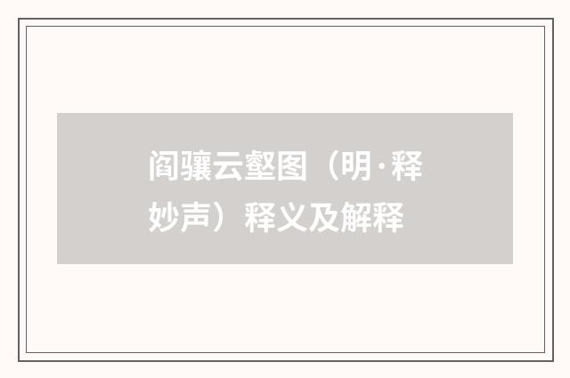 阎骧云壑图（明·释妙声）释义及解释