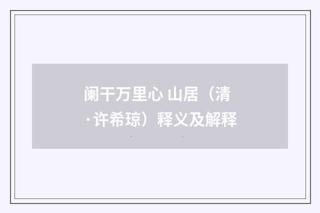 阑干万里心 山居（清·许希琼）释义及解释